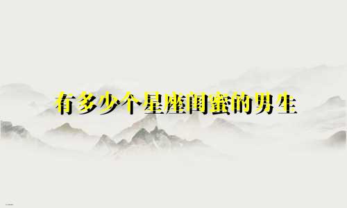 有多少个星座闺蜜的男生