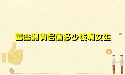 星座测情侣值多少钱啊女生