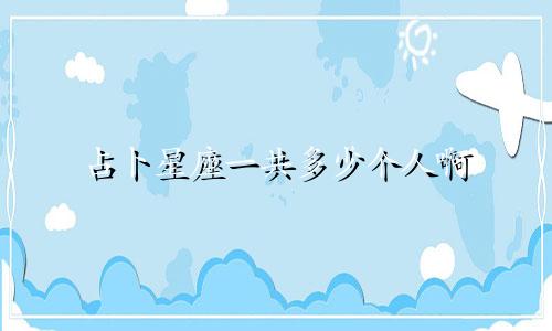 占卜星座一共多少个人啊