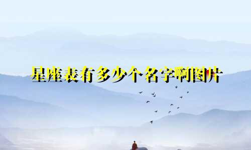 星座表有多少个名字啊图片
