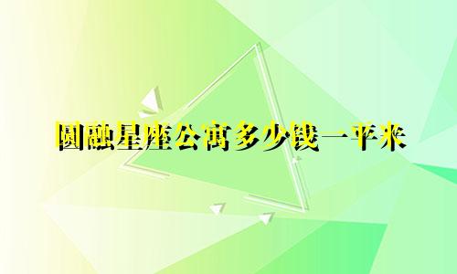 圆融星座公寓多少钱一平米