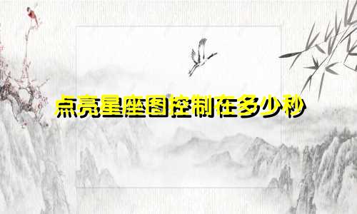 点亮星座图控制在多少秒