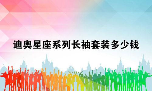 迪奥星座系列长袖套装多少钱