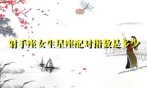 射手座女生星座配对指数是多少