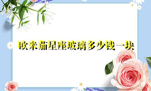 欧米茄星座玻璃多少钱一块