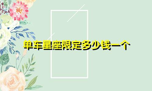 单车星座限定多少钱一个