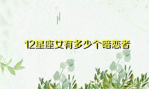 12星座女有多少个暗恋者