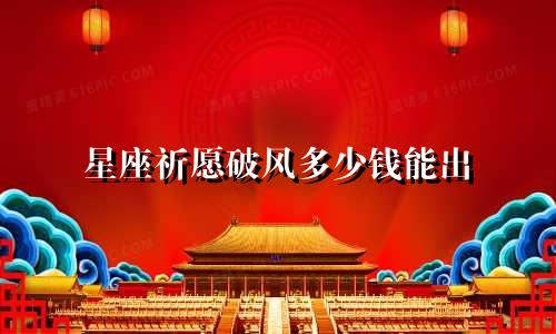 星座祈愿破风多少钱能出