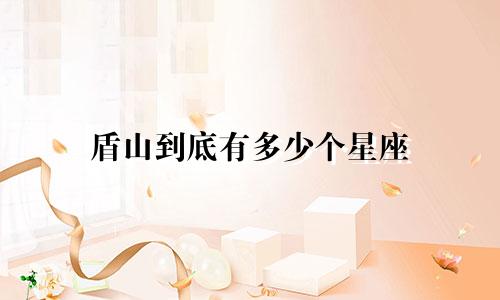 盾山到底有多少个星座