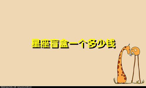 星座盲盒一个多少钱