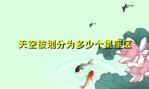 天空被划分为多少个星座区