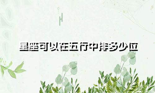 星座可以在五行中排多少位
