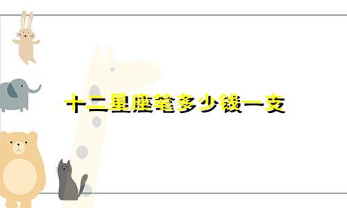 十二星座笔多少钱一支