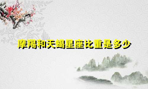 摩羯和天蝎星座比重是多少