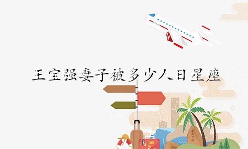 王宝强妻子被多少人日星座