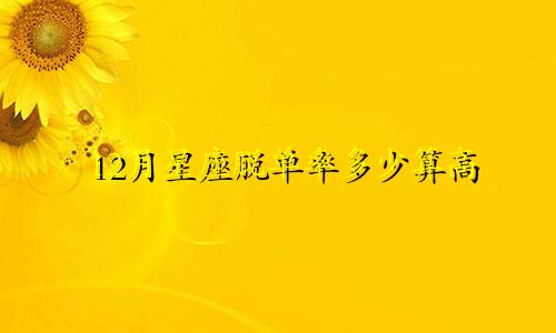 12月星座脱单率多少算高