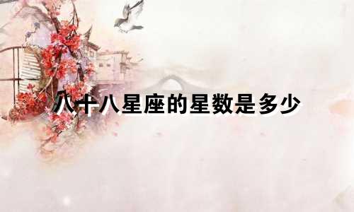 八十八星座的星数是多少
