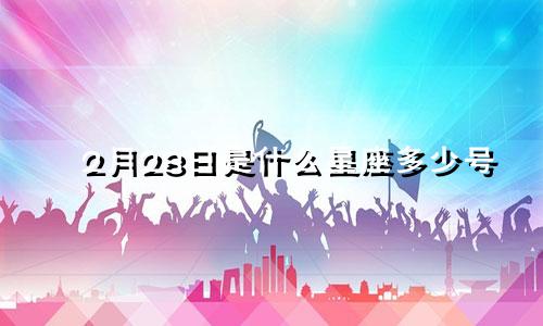 2月28日是什么星座多少号