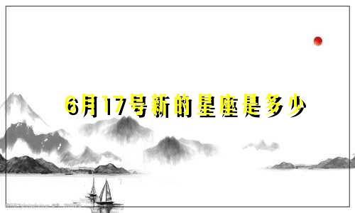 6月17号新的星座是多少