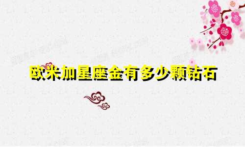 欧米加星座金有多少颗钻石
