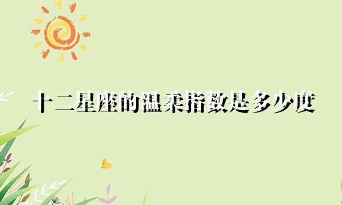 十二星座的温柔指数是多少度