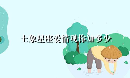 土象星座爱情观你知多少