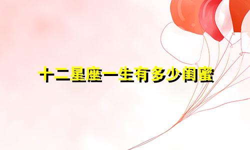 十二星座一生有多少闺蜜