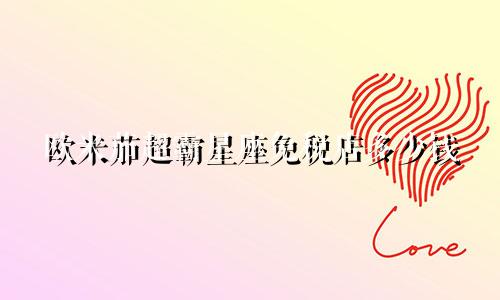 欧米茄超霸星座免税店多少钱
