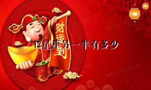 12星座另一半有多少