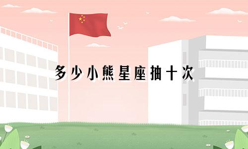 多少小熊星座抽十次