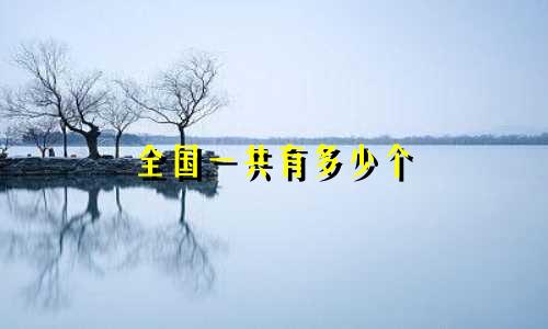 全国一共有多少个 星座