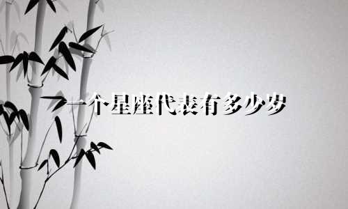 一个星座代表有多少岁
