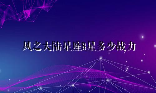 风之大陆星座8星多少战力