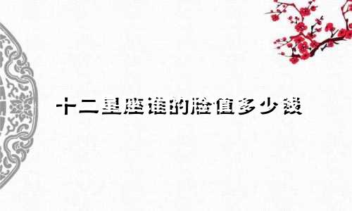 十二星座谁的脸值多少钱