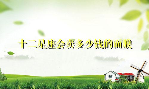 十二星座会卖多少钱的面膜
