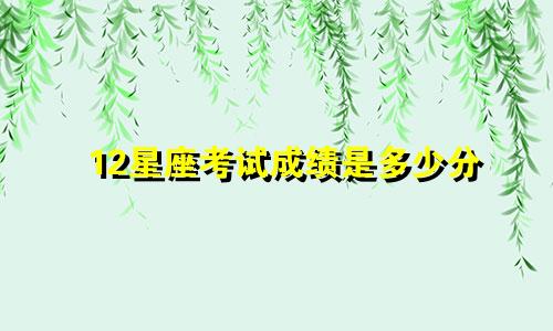 12星座考试成绩是多少分