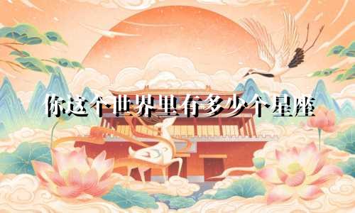 你这个世界里有多少个星座