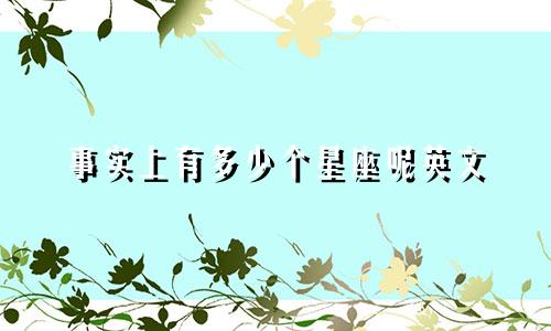 事实上有多少个星座呢英文