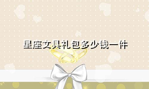 星座文具礼包多少钱一件