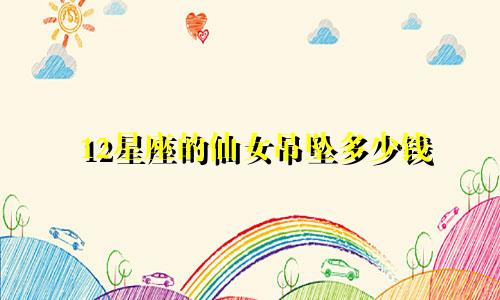 12星座的仙女吊坠多少钱