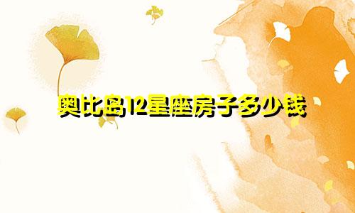 奥比岛12星座房子多少钱