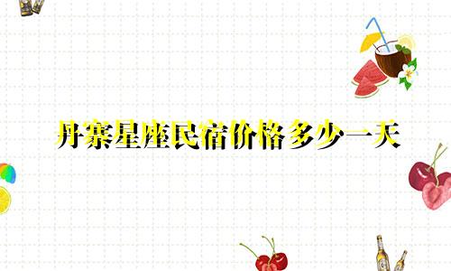 丹寨星座民宿价格多少一天