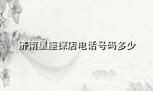 济南星座探店电话号码多少