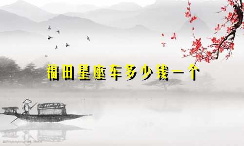 福田星座车多少钱一个