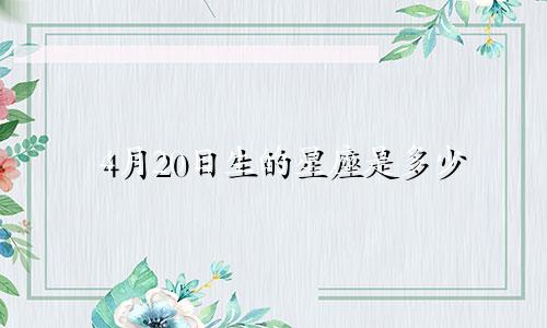 4月20日生的星座是多少