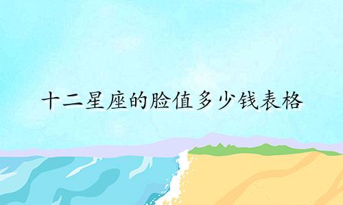 十二星座的脸值多少钱表格