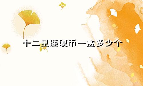 十二星座硬币一盒多少个