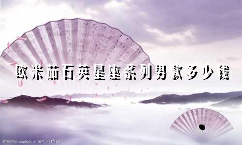 欧米茄石英星座系列男款多少钱