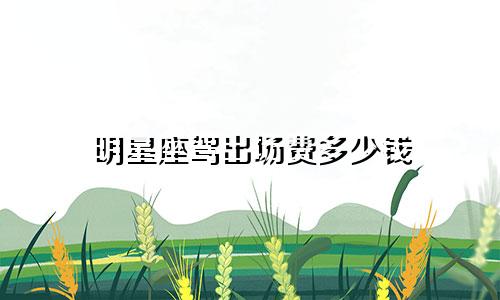 明星座驾出场费多少钱