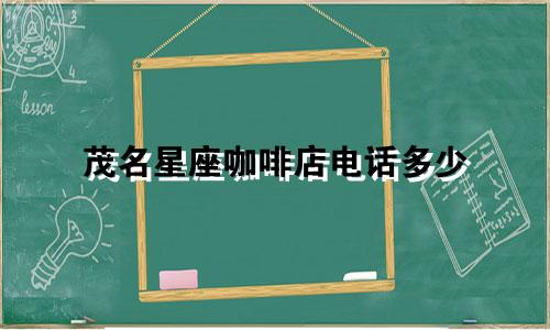 茂名星座咖啡店电话多少